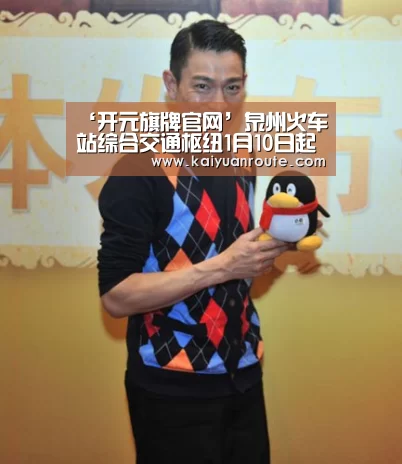 ‘开元旗牌官网’泉州火车站综合交通枢纽1月10日起投入试运营