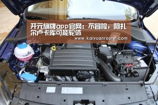 开元旗牌app官网:不冒险,阿扎尔卢卡库可能轮休(图3) 开元旗牌官网app