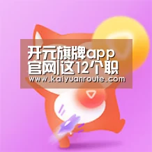 开元旗牌官网app