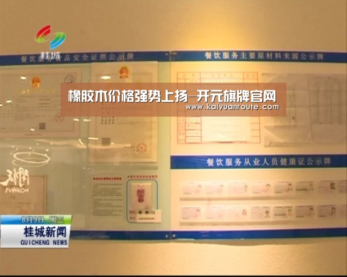 橡胶木价格强势上扬-开元旗牌官网