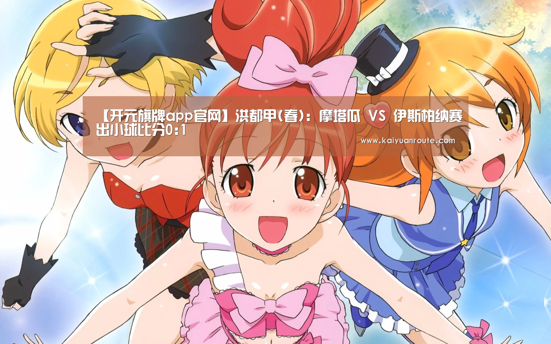 【开元旗牌app官网】洪都甲(春): 摩塔瓜 VS 伊斯柏纳赛出小球比分0:1