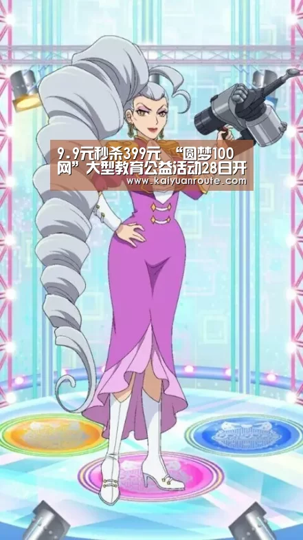 9.9元秒杀399元  “圆梦100网”大型教育公益活动28日开启【开元旗牌ap