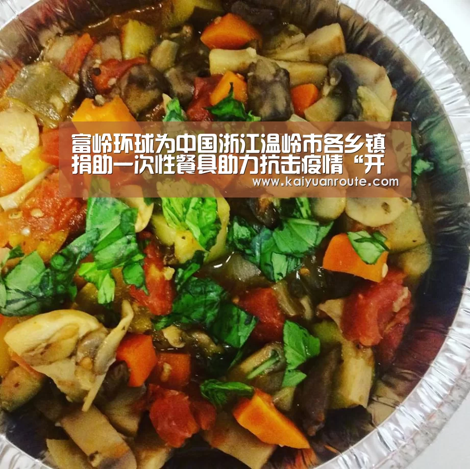 富岭环球为中国浙江温岭市各乡镇捐助一次性餐具助力抗击疫情“开元旗牌app官网”(图1) 开元旗牌官网