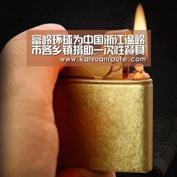 富岭环球为中国浙江温岭市各乡镇捐助一次性餐具助力抗击疫情“开元旗牌app官网”(图2) 开元旗牌app官网