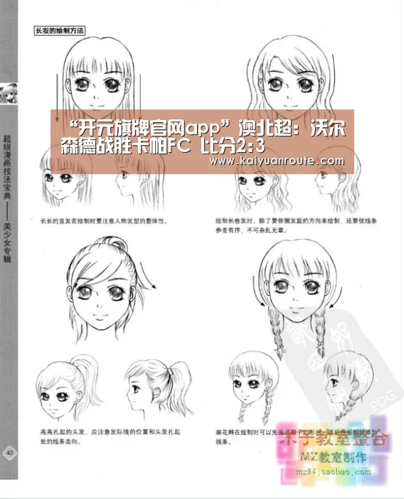 “开元旗牌官网app”澳北超: 沃尔森德战胜卡帕FC 比分2:3