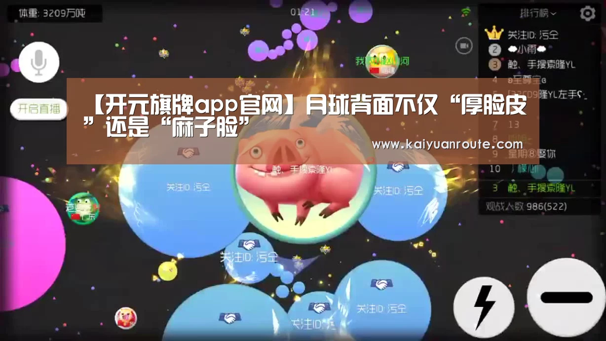 【开元旗牌app官网】月球背面不仅“厚脸皮”还是“麻子脸”