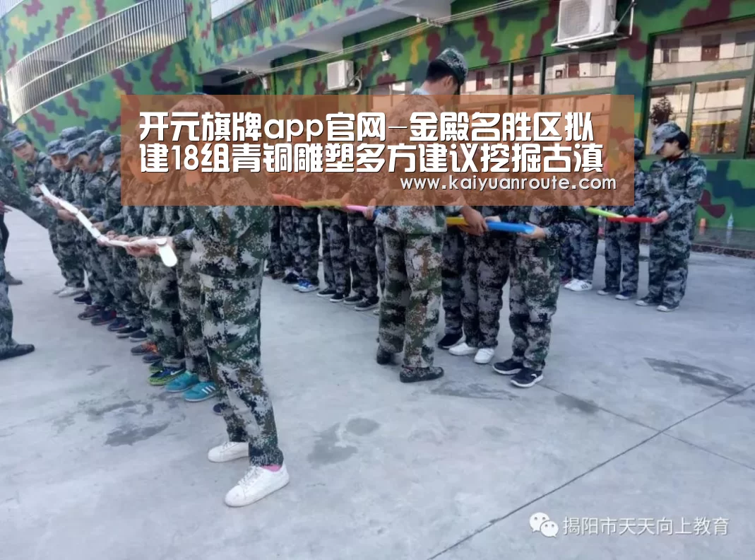 开元旗牌app官网-金殿名胜区拟建18组青铜雕塑多方建议挖掘古滇文化
