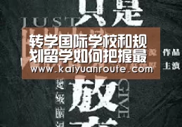 转学国际学校和规划留学如何把握最好时机-开元旗牌app官网