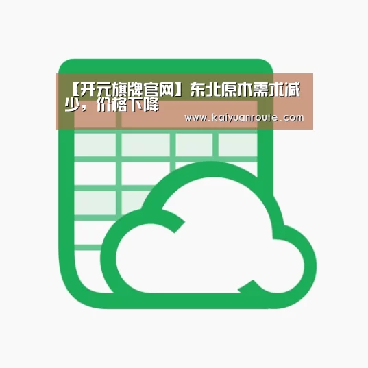 【开元旗牌官网】东北原木需求减少，价格下降