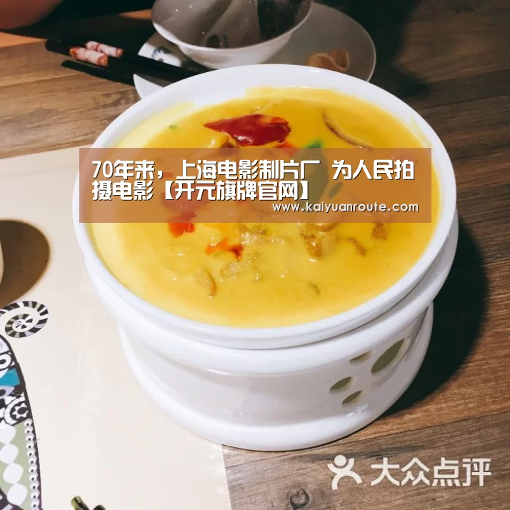 70年来,上海电影制片厂 为人民拍摄电影【开元旗牌官网】(图2) 开元旗牌app官网