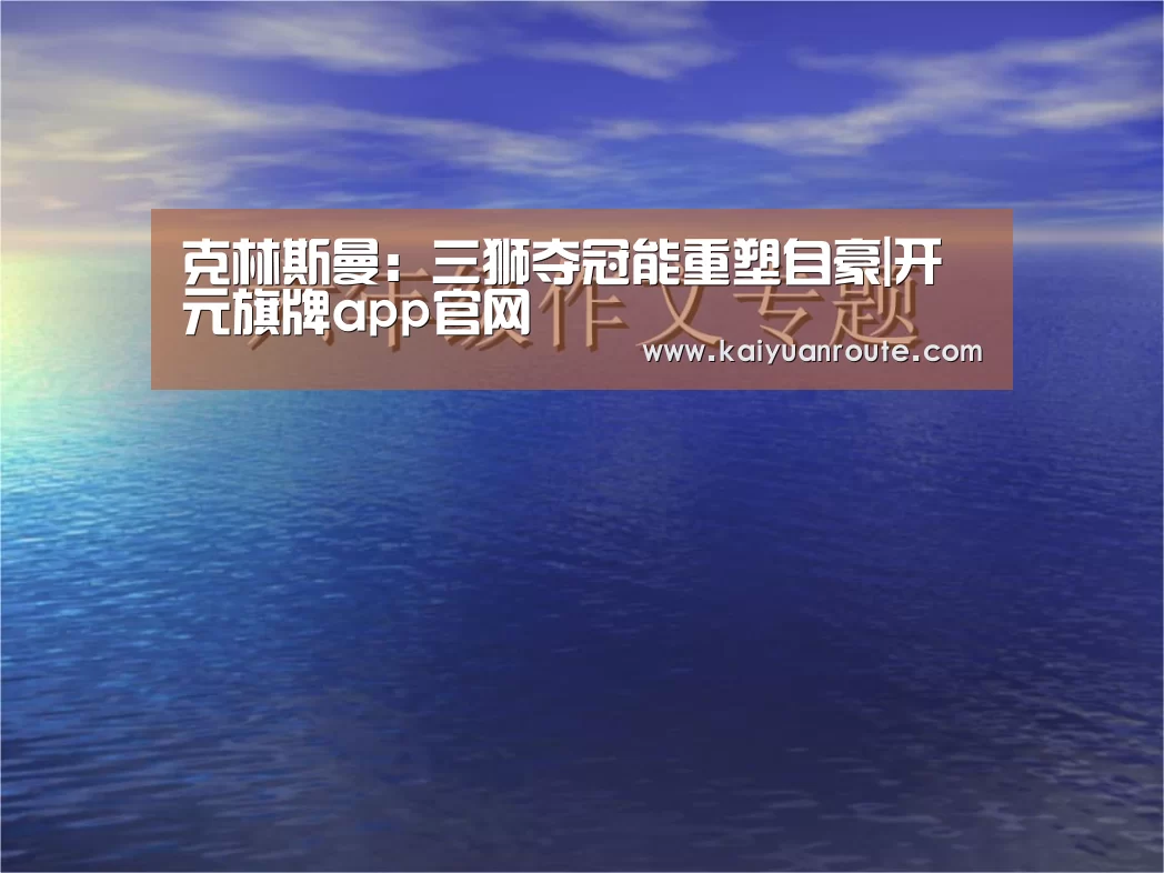 克林斯曼：三狮夺冠能重塑自豪|开元旗牌app官网
