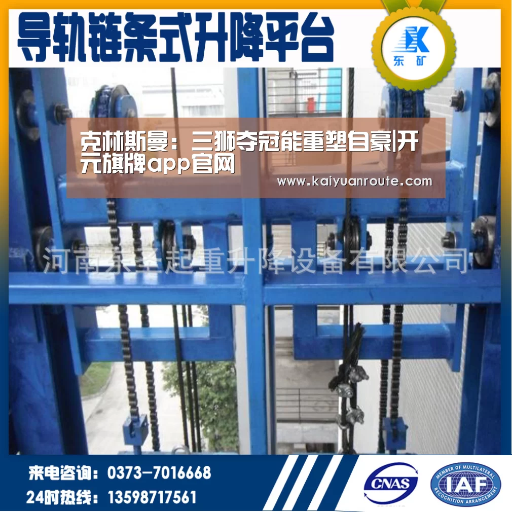 克林斯曼:三狮夺冠能重塑自豪|开元旗牌app官网(图2) 开元旗牌官网app