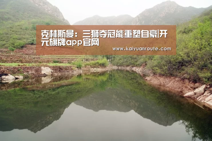 克林斯曼:三狮夺冠能重塑自豪|开元旗牌app官网(图4) 开元旗牌官网app