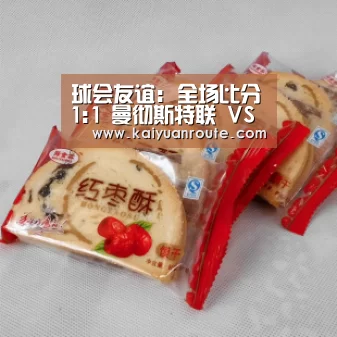 球会友谊: 全场比分1:1 曼彻斯特联 VS 墨西哥美洲双方踢出平局“开元旗牌官
