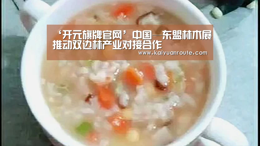 ‘开元旗牌官网’中国—东盟林木展推动双边林产业对接合作