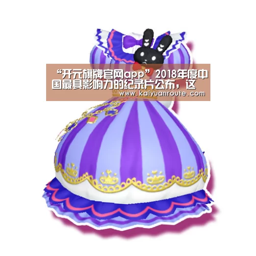 “开元旗牌官网app”2018年度中国最具影响力的纪录片公布，这十部作品榜上有名