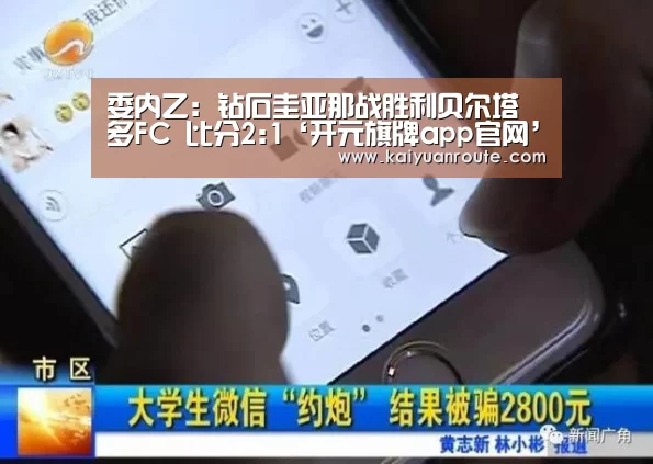 委内乙: 钻石圭亚那战胜利贝尔塔多FC 比分2:1‘开元旗牌app官网’