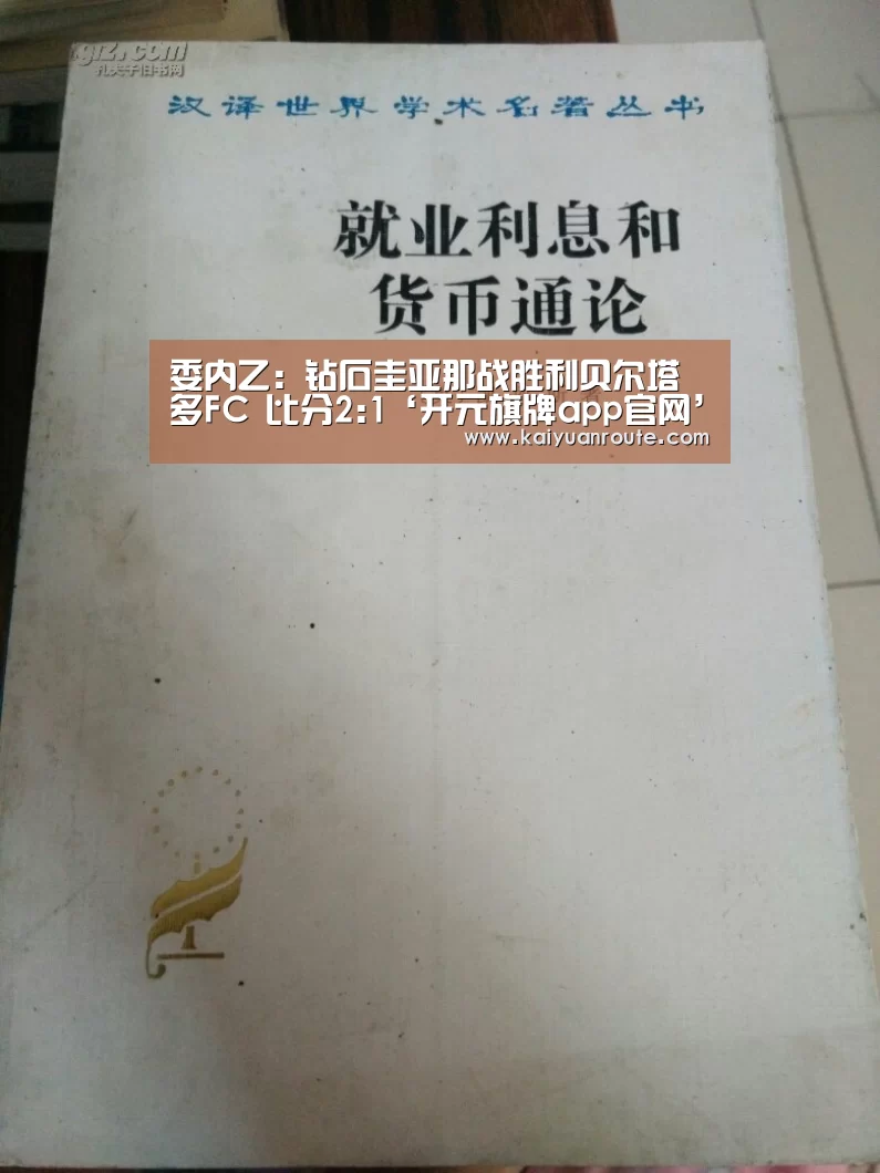 委内乙: 钻石圭亚那战胜利贝尔塔多FC 比分2:1‘开元旗牌app官网’(图4) 开元旗牌app官网