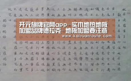 开元旗牌官网app-实木地热地板加盟品牌德拉克-地板加盟要注意哪些方面？