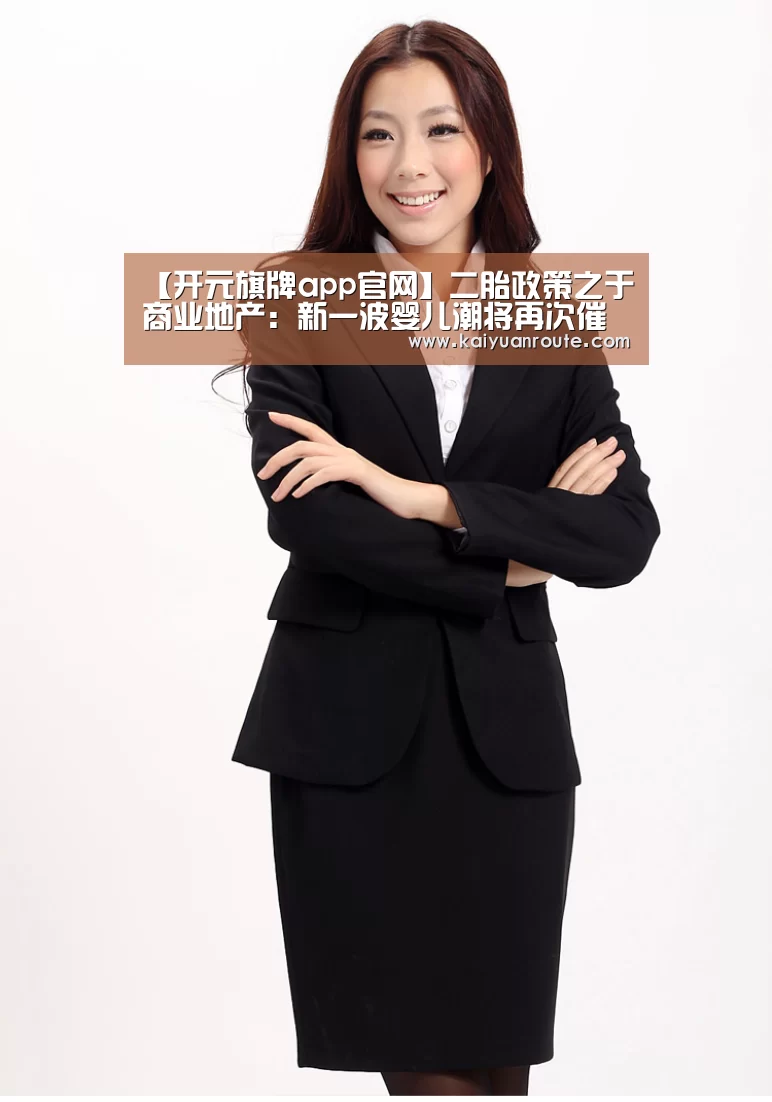 【开元旗牌app官网】二胎政策之于商业地产：新一波婴儿潮将再次催热儿童业态
