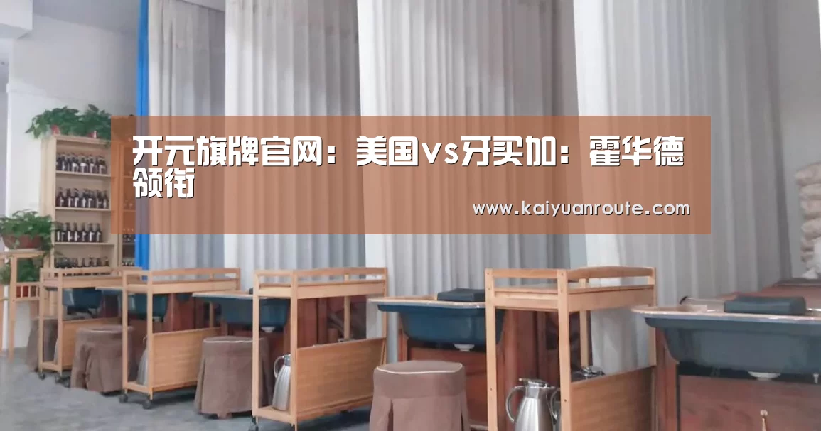 开元旗牌官网：美国vs牙买加：霍华德领衔