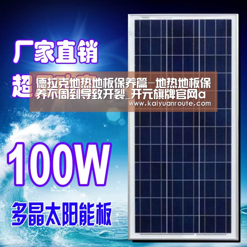 德拉克地热地板保养篇-地热地板保养不周到导致开裂_开元旗牌官网app(图2) 开元旗牌app官网
