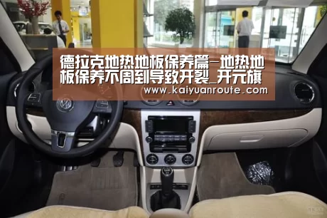 德拉克地热地板保养篇-地热地板保养不周到导致开裂_开元旗牌官
