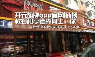开元旗牌app官网|从扬教授和亨德森身上,你便能看到三狮的坚忍和态度(图2) 开元旗牌app官网