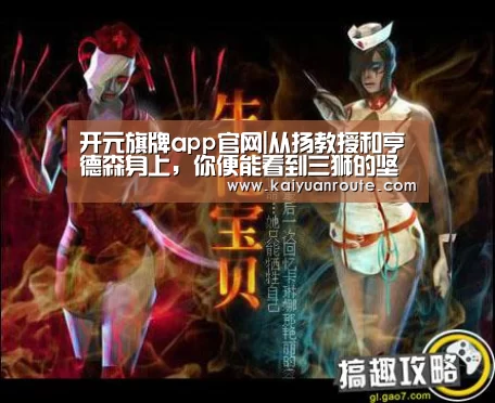 开元旗牌app官网|从扬教授和亨德森身上,你便能看到三狮的坚忍和态度(图4) 开元旗牌官网app