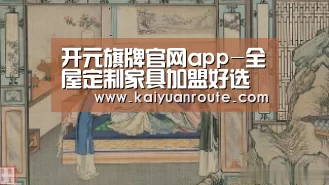 开元旗牌官网app-全屋定制家具加盟好选择就在窝居智家