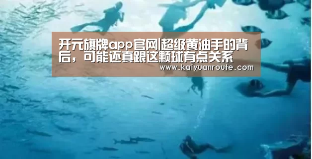 开元旗牌app官网|超级黄油手的背后，可能还真跟这颗球有点关系