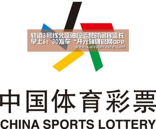 轨道3号线北延伸段运营时间将延长早上6：30发车“开元旗牌官网app”