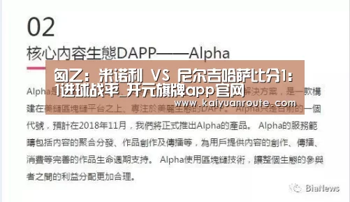 匈乙: 米诺利 VS 尼尔吉哈萨比分1:1进球战平_开元旗牌app官网