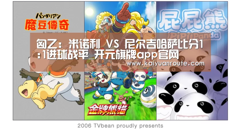 匈乙: 米诺利 VS 尼尔吉哈萨比分1:1进球战平_开元旗牌app官网(图3) 开元旗牌官网